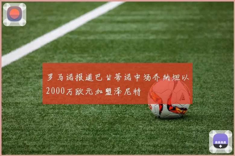 罗马诺报道巴甘蒂诺中场乔纳坦以2000万欧元加盟泽尼特