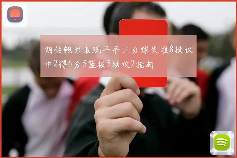 朗佐鲍尔表现平平三分球失准8投仅中2得6分5篮板5助攻2抢断