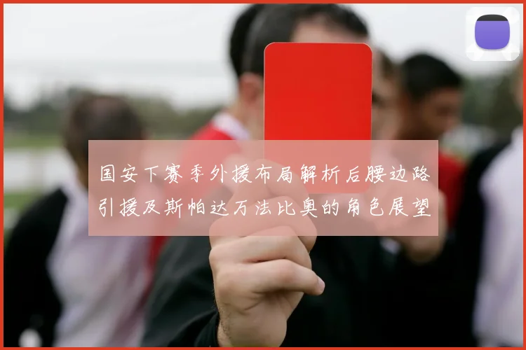 国安下赛季外援布局解析后腰边路引援及斯帕达万法比奥的角色展望