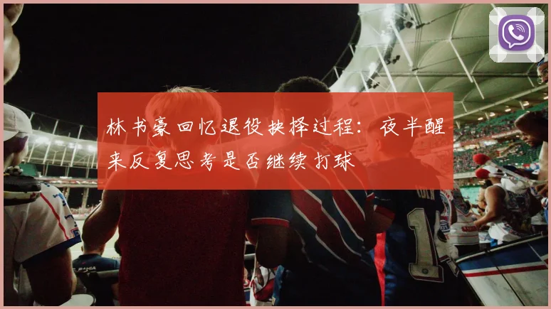 林书豪回忆退役抉择过程：夜半醒来反复思考是否继续打球