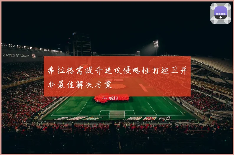 弗拉格需提升进攻侵略性打控卫并非最佳解决方案