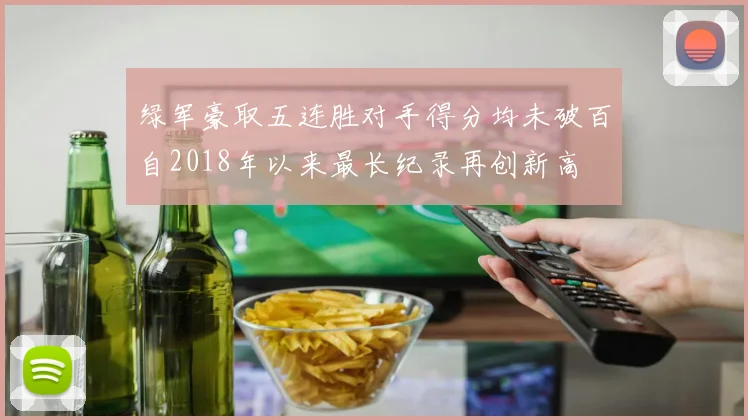 绿军豪取五连胜对手得分均未破百自2018年以来最长纪录再创新高