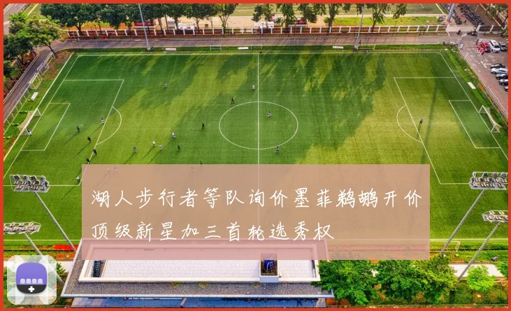 湖人步行者等队询价墨菲鹈鹕开价顶级新星加三首轮选秀权