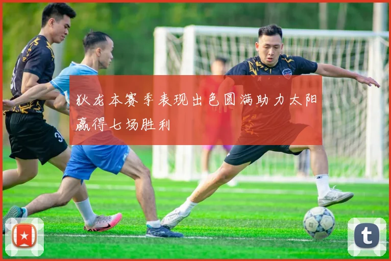 狄龙本赛季表现出色圆满助力太阳赢得七场胜利