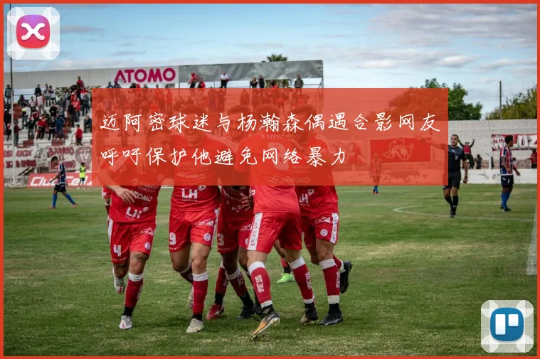 迈阿密球迷与杨瀚森偶遇合影网友呼吁保护他避免网络暴力