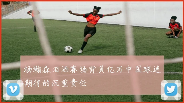 杨瀚森泪洒赛场背负亿万中国球迷期待的沉重责任